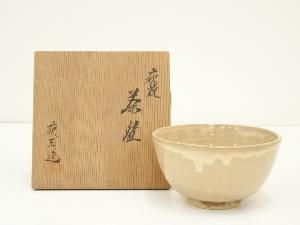 萩焼　萩玉造　茶碗（共箱）